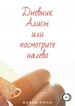 Дневник Алисы, или Посмотрите налево