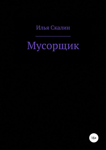 Мусорщик