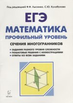 ЕГЭ Математика Проф.уров.Сечения многогран. Изд.3