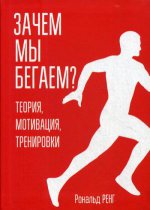 Зачем мы бегаем? Теория, мотивация, тренировки