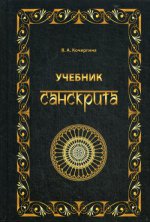Учебник санскрита. 6-е изд., испр.и доп