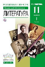 Литература. 11 класс. Учебник. ч.1. (углубл.уровень) ВЕРТИКАЛЬ