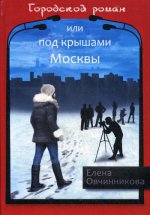 Городской роман или Под крышами Москвы т2