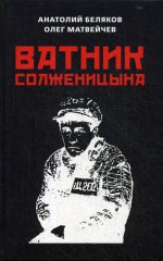 Ватник Солженицына