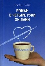 Роман в четыре руки он-лайн