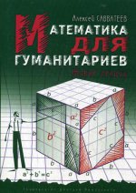 Математика для гуманитариев. Живые лекции. 4-е изд