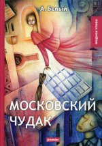 Московский чудак: роман