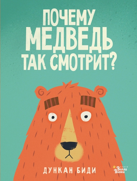 Почему медведь так смотрит?