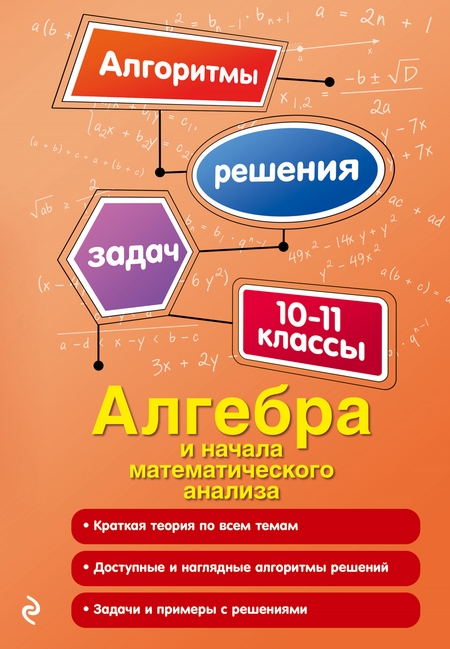 Алгебра и начала математического анализа. 10-11 классы