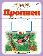 Прописи к "Букварю" Т.М.Андриановой. 1 класс. Тетрадь № 1