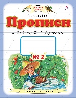 Пропись 1кл №2 к "Букварю" Андриановой ФГОС