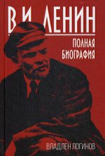 В.И. Ленин. Полная биография