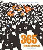 365 пингвинов