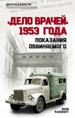 Дело врачей» 1953 года. Показания обвиняемого