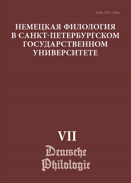 Немецкая филология в Санкт-Петербургском государственном университете. Выпуск VII. Дискурсивные аспекты языковых феноменов