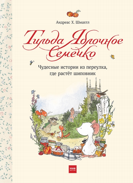 Тильда Яблочное Семечко. Чудесные истории из переулка, где растёт шиповник