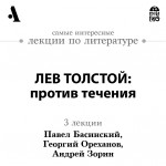 Лев Толстой: против течения (Лекция)