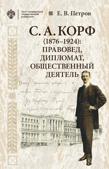 С. А. Корф (1876–1924): правовед, дипломат, общественный деятель
