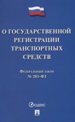 О государственной регистр.транспортн.средств в РФ