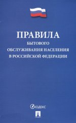 Правила бытового обслуживания населения в РФ