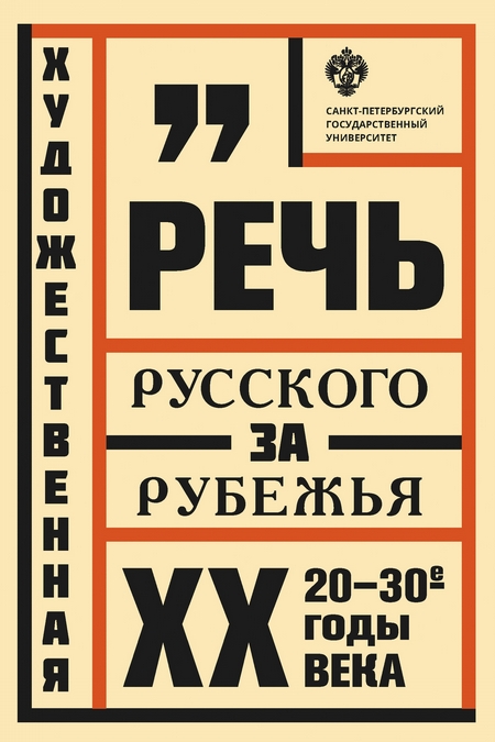 Художественная речь русского зарубежья. 20–30-e годы ХХ века