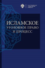 Исламское уголовное право и процесс