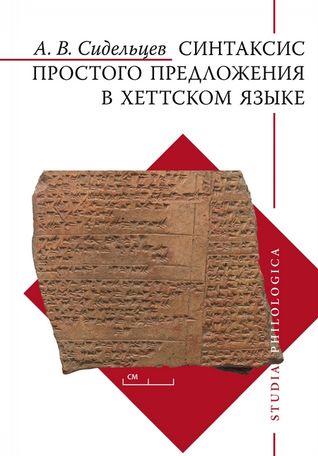 Синтаксис простого предложения в хеттском языке