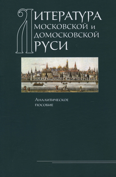 Литература Московской и домосковской Руси. Аналитическое пособие