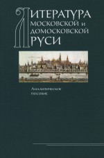 Литература Московской и домосковской Руси. Аналитическое пособие