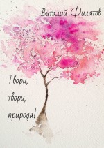 Твори, твори, природа!