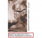 Буддийские медитации: тексты практик и руководств. Базовые общебуддийские практики. Часть 1