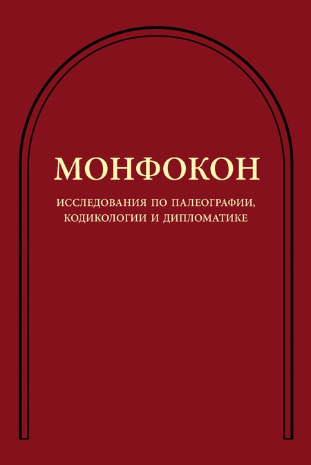 Исследования по палеографии, кодикологии и дипломатике