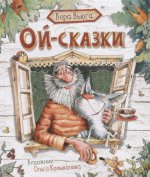 Ой-сказки (НДК)