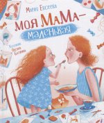 Евсеева М. Евсеева М. Моя мама - маленькая (НДК)