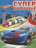 Суперраскраска N РС 1807 "Hot Wheels"