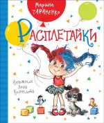 Тараненко М. Тараненко М. Расплетайки (НДК)