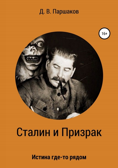 Сталин и Призрак