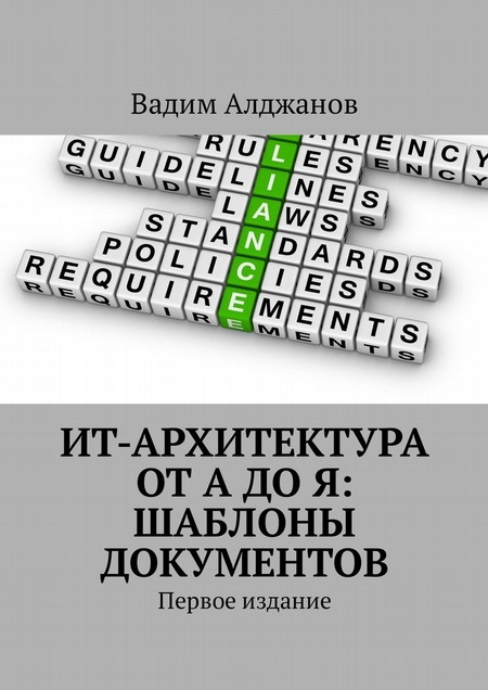 ИТ-архитектура от А до Я: Шаблоны документов. Первое издание