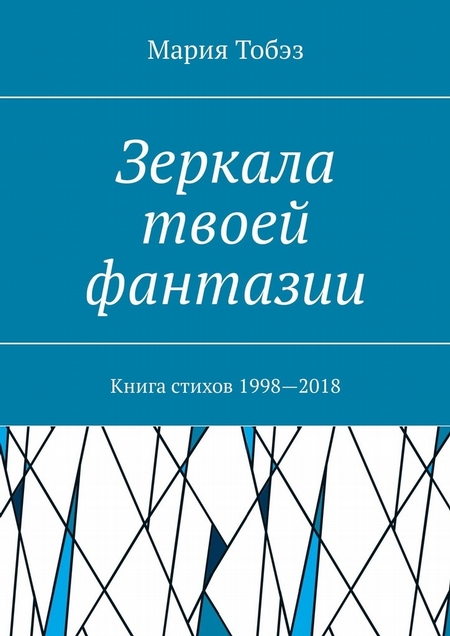 Зеркала твоей фантазии. Книга стихов 1998—2018
