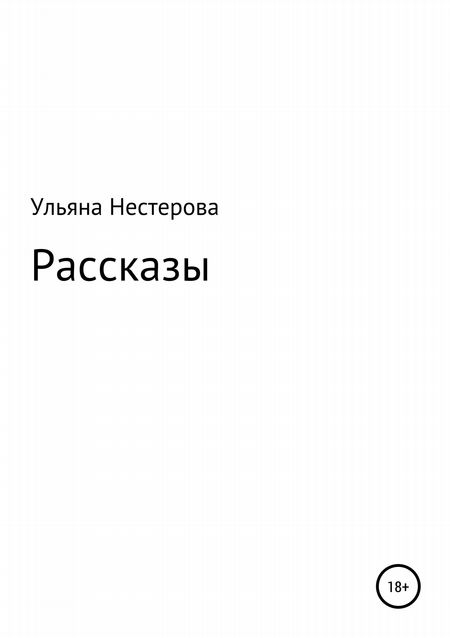 Рассказы