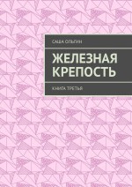 Железная крепость. Книга третья