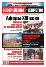 Совершенно Секретно 09-2018