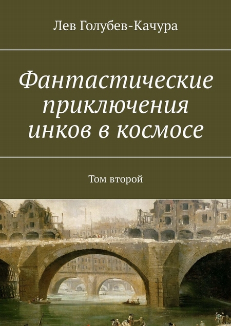 Фантастические приключения инков в космосе. Том второй