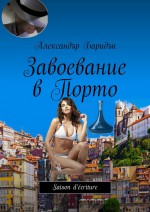 Завоевание в Порто. Saison d’criture