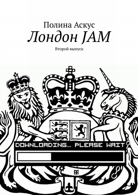 Лондон JAM. Второй выпуск