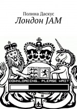 Лондон JAM. Второй выпуск