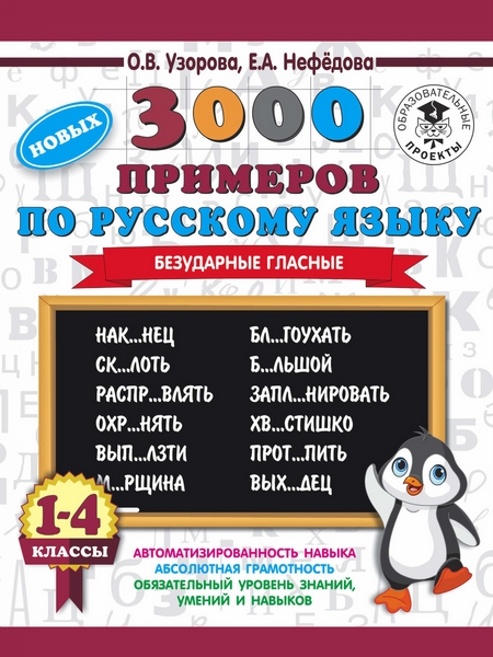 3000 новых примеров по русскому языку. 1-4 классы. Безударные гласные