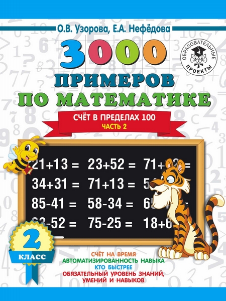 3000 примеров по математике. 2 класс. Счет в пределах 100. В 2 ч. Часть 2