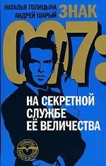 Знак 007: На секретной службе Ее Величества