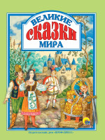 Л.С. ВЕЛИКИЕ СКАЗКИ МИРА